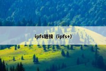 ipfs链接（ipfs+）