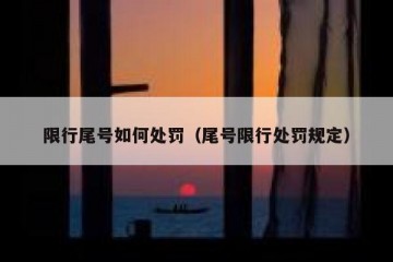 限行尾号如何处罚（尾号限行处罚规定）