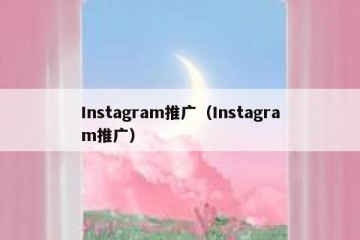 Instagram推广（Instagram推广）