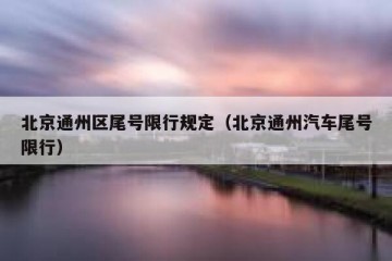 北京通州区尾号限行规定（北京通州汽车尾号限行）