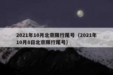 2021年10月北京限行尾号（2021年10月8日北京限行尾号）