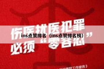 ins点赞排名（ins点赞排名榜）