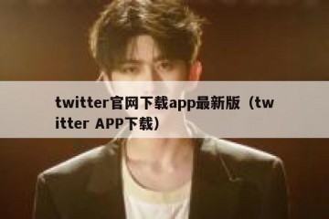 twitter官网下载app最新版（twitter APP下载）