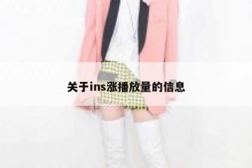 关于ins涨播放量的信息