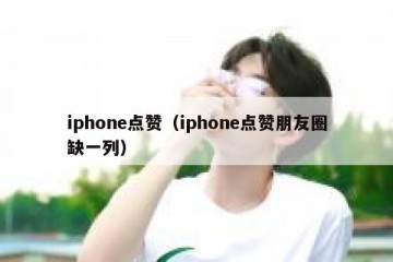 iphone点赞（iphone点赞朋友圈缺一列）