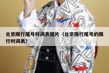 北京限行尾号时间表图片（北京限行尾号的限行时间表）