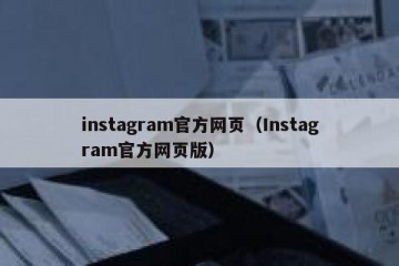 instagram官方网页（Instagram官方网页版）