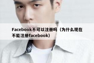 Facebook不可以注册吗（为什么现在不能注册facebook）
