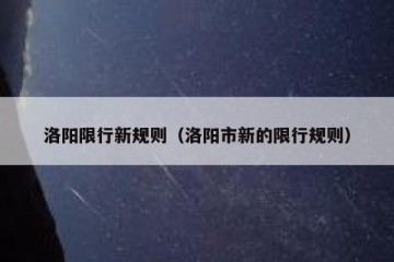 洛阳限行新规则（洛阳市新的限行规则）