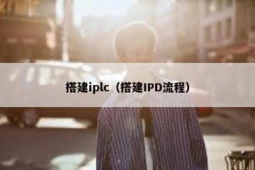 搭建iplc（搭建IPD流程）