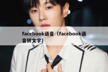 facebook语音（facebook语音转文字）