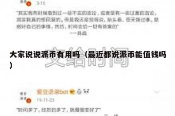 大家说说派币有用吗（最近都说派币能值钱吗）