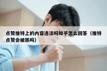 点赞推特上的内容违法吗知乎怎么回答（推特点赞会被抓吗）