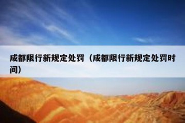 成都限行新规定处罚（成都限行新规定处罚时间）