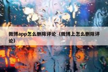 微博app怎么删除评论（微博上怎么删除评论）