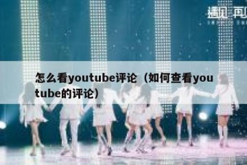 怎么看youtube评论（如何查看youtube的评论）
