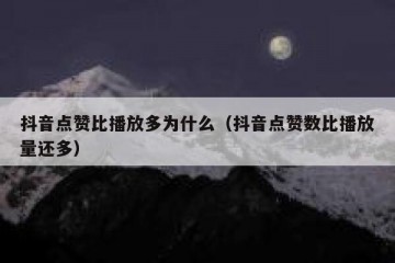 抖音点赞比播放多为什么（抖音点赞数比播放量还多）