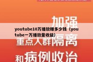 youtube10万播放赚多少钱（youtube一万播放量收益）
