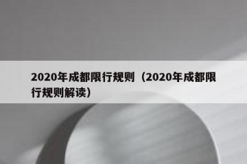 2020年成都限行规则（2020年成都限行规则解读）