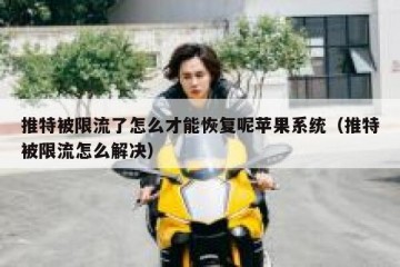 推特被限流了怎么才能恢复呢苹果系统（推特被限流怎么解决）