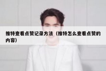 推特查看点赞记录方法（推特怎么查看点赞的内容）