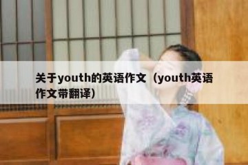 关于youth的英语作文（youth英语作文带翻译）