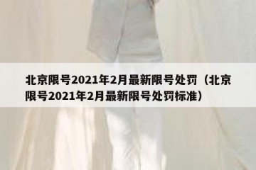 北京限号2021年2月最新限号处罚（北京限号2021年2月最新限号处罚标准）
