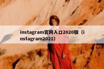 instagram官网入口2020版（instagram2021）