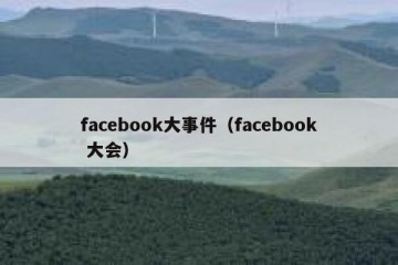 facebook大事件（facebook 大会）