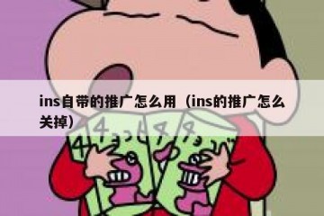 ins自带的推广怎么用（ins的推广怎么关掉）