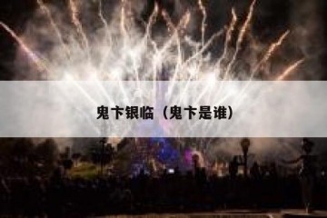 鬼卞银临（鬼卞是谁）