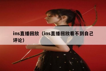 ins直播回放（ins直播回放看不到自己评论）