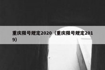 重庆限号规定2020（重庆限号规定2019）