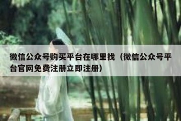微信公众号购买平台在哪里找（微信公众号平台官网免费注册立即注册）