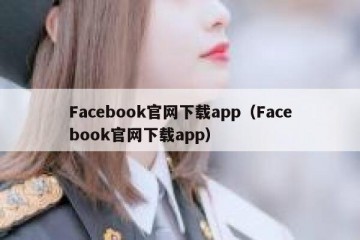 Facebook官网下载app（Facebook官网下载app）