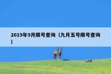 2019年9月限号查询（九月五号限号查询）