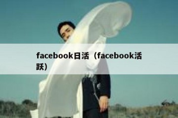 facebook日活（facebook活跃）