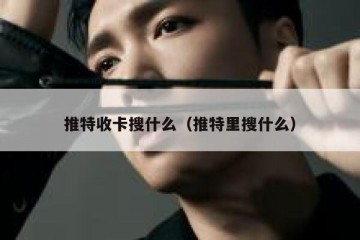 推特收卡搜什么（推特里搜什么）