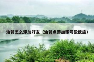 油管怎么添加好友（油管点添加账号没反应）