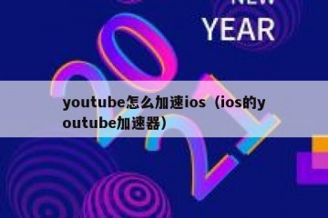 youtube怎么加速ios（ios的youtube加速器）
