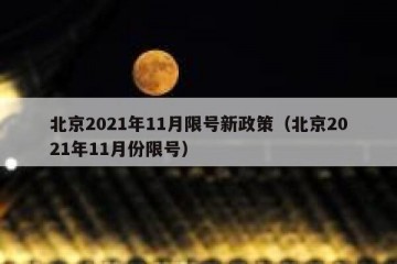 北京2021年11月限号新政策（北京2021年11月份限号）
