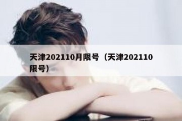 天津202110月限号（天津202110限号）