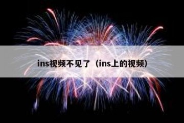ins视频不见了（ins上的视频）