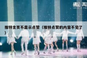 推特主页不显示点赞（推特点赞的内容不见了）