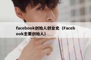 facebook创始人创业史（Facebook主要创始人）