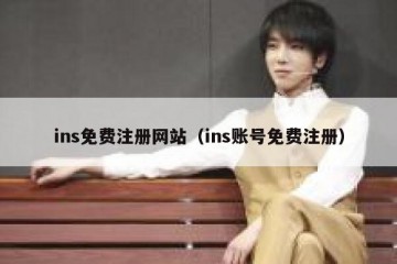 ins免费注册网站（ins账号免费注册）