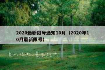 2020最新限号通知10月（2020年10月最新限号）