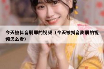 今天被抖音刷屏的视频（今天被抖音刷屏的视频怎么看）