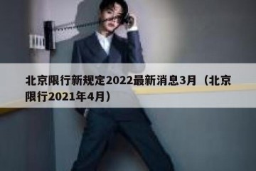 北京限行新规定2022最新消息3月（北京限行2021年4月）