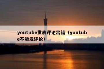 youtube发表评论出错（youtube不能发评论）